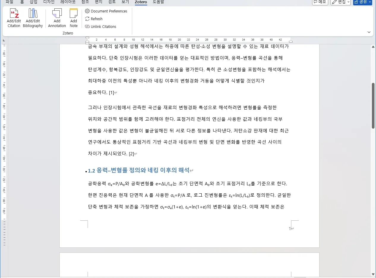 인용 추가 전 Word 서론에서 전역·국부 변형률을 설명한 문단 끝에 Kim 논문의 번호 2가 보이는 화면